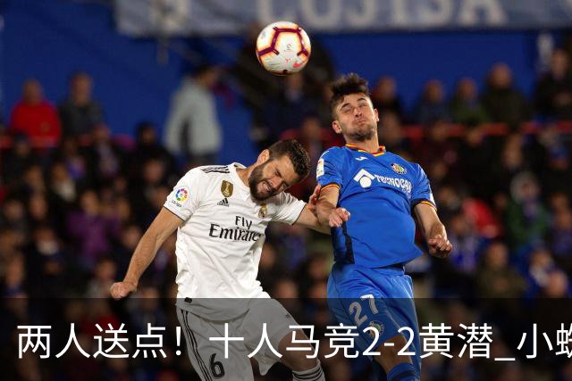 两人送点！十人马竞2-2黄潜 小蜘蛛替补出战被嘘 小西蒙尼绝平