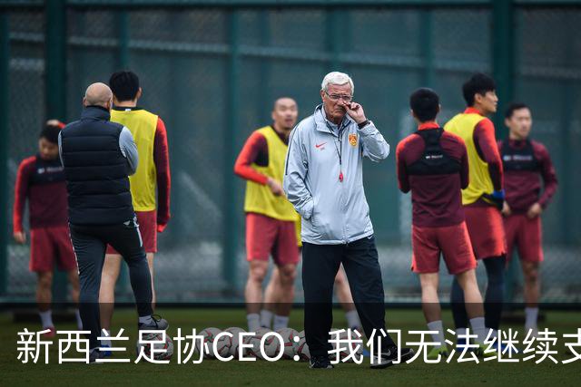 新西兰足协CEO：我们无法继续支持因凡蒂诺在当前职位任职