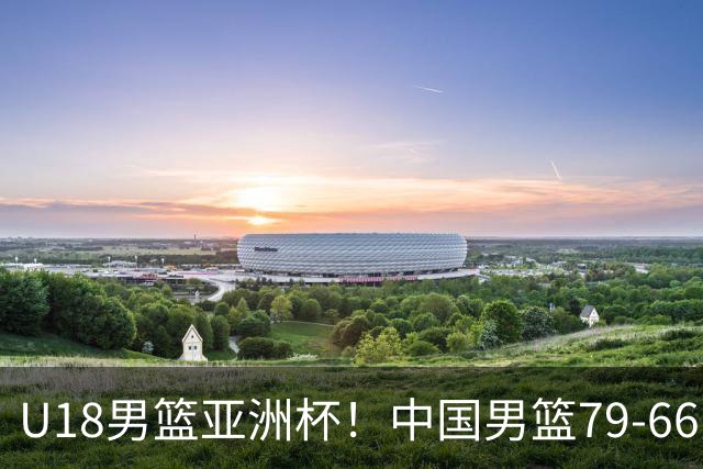 U18男篮亚洲杯！中国男篮79-66力克新西兰进决赛，张淳智18+5